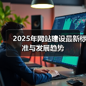 2025年网站建设最新标准与发展趋势(图4) 2025年网站建设最新标准与发展趋势(图4)