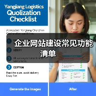 企业网站建设常见功能清单(图2) 企业网站建设常见功能清单(图2)