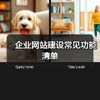 企业网站建设常见功能清单(图3) 企业网站建设常见功能清单(图3)