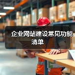 企业网站建设常见功能清单(图1) 企业网站建设常见功能清单(图1)