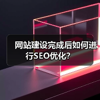 网站建设完成后如何进行SEO优化?(图2) 网站建设完成后如何进行SEO优化?(图2)
