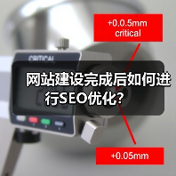 网站建设完成后如何进行SEO优化?(图1) 网站建设完成后如何进行SEO优化?(图1)