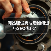 网站建设完成后如何进行SEO优化?(图4) 网站建设完成后如何进行SEO优化?(图4)