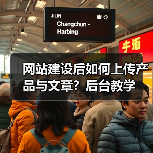 网站建设后如何上传产品与文章？后台教学（图4）