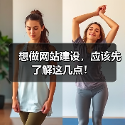 想做网站建设,应该先了解这几点!(图2) 想做网站建设,应该先了解这几点!(图2)