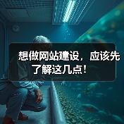 想做网站建设,应该先了解这几点!(图1) 想做网站建设,应该先了解这几点!(图1)
