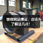 想做网站建设,应该先了解这几点!(图3) 想做网站建设,应该先了解这几点!(图3)