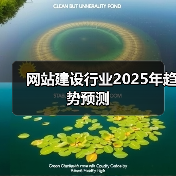 网站建设行业2025年趋势预测(图2) 网站建设行业2025年趋势预测(图2)