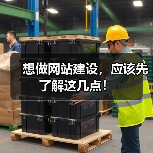 想做网站建设,应该先了解这几点!(图4) 想做网站建设,应该先了解这几点!(图4)