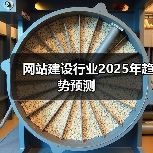 网站建设行业2025年趋势预测(图1) 网站建设行业2025年趋势预测(图1)