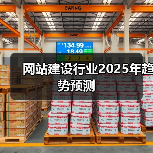 网站建设行业2025年趋势预测(图4) 网站建设行业2025年趋势预测(图4)
