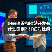 网站建设和网站开发有什么区别?详细对比解读(图3) 网站建设和网站开发有什么区别?详细对比解读(图3)