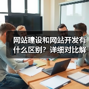 网站建设和网站开发有什么区别?详细对比解读(图1) 网站建设和网站开发有什么区别?详细对比解读(图1)