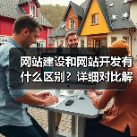 网站建设和网站开发有什么区别?详细对比解读(图2) 网站建设和网站开发有什么区别?详细对比解读(图2)