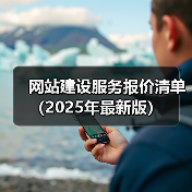 网站建设服务报价清单(2025年最新版)(图1) 网站建设服务报价清单(2025年最新版)(图1)