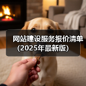 网站建设服务报价清单(2025年最新版)(图2) 网站建设服务报价清单(2025年最新版)(图2)