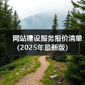 网站建设服务报价清单(2025年最新版)(图3) 网站建设服务报价清单(2025年最新版)(图3)