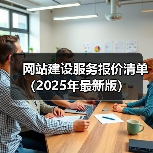 网站建设服务报价清单(2025年最新版)(图4) 网站建设服务报价清单(2025年最新版)(图4)