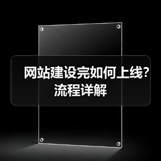 网站建设完如何上线?流程详解(图3) 网站建设完如何上线?流程详解(图3)
