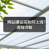 网站建设完如何上线?流程详解(图2) 网站建设完如何上线?流程详解(图2)