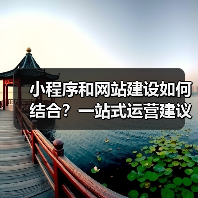 小程序和网站建设如何结合?一站式运营建议(图4) 小程序和网站建设如何结合?一站式运营建议(图4)