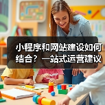 小程序和网站建设如何结合?一站式运营建议(图3) 小程序和网站建设如何结合?一站式运营建议(图3)