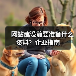 网站建设前要准备什么资料?企业指南(图1) 网站建设前要准备什么资料?企业指南(图1)