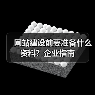 网站建设前要准备什么资料?企业指南(图3) 网站建设前要准备什么资料?企业指南(图3)