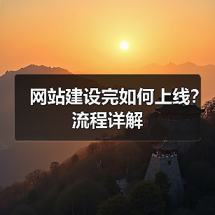 网站建设完如何上线?流程详解(图1) 网站建设完如何上线?流程详解(图1)