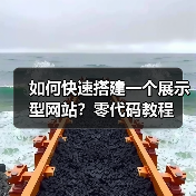 如何快速搭建一个展示型网站?零代码教程(图2) 如何快速搭建一个展示型网站?零代码教程(图2)