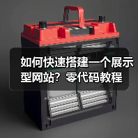 如何快速搭建一个展示型网站?零代码教程(图3) 如何快速搭建一个展示型网站?零代码教程(图3)