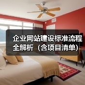 企业网站建设标准流程全解析(含项目清单)(图1) 企业网站建设标准流程全解析(含项目清单)(图1)