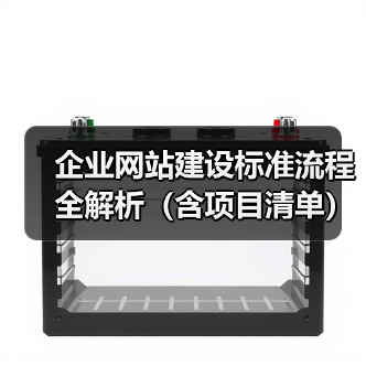 企业网站建设标准流程全解析(含项目清单)(图3) 企业网站建设标准流程全解析(含项目清单)(图3)