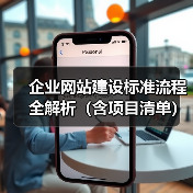 企业网站建设标准流程全解析(含项目清单)(图2) 企业网站建设标准流程全解析(含项目清单)(图2)