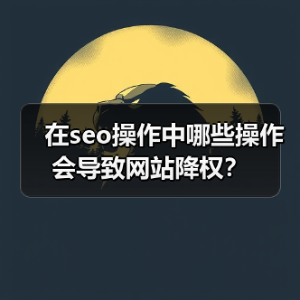 在seo操作中哪些操作会导致网站降权?(图1) 在seo操作中哪些操作会导致网站降权?(图1)