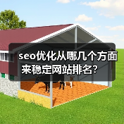 seo优化从哪几个方面来稳定网站排名?(图1) seo优化从哪几个方面来稳定网站排名?(图1)