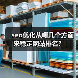 seo优化从哪几个方面来稳定网站排名?(图4) seo优化从哪几个方面来稳定网站排名?(图4)