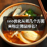 seo优化从哪几个方面来稳定网站排名?(图2) seo优化从哪几个方面来稳定网站排名?(图2)