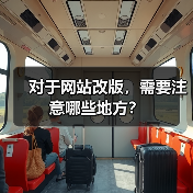 对于网站改版,需要注意哪些地方?(图1) 对于网站改版,需要注意哪些地方?(图1)
