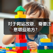 对于网站改版,需要注意哪些地方?(图2) 对于网站改版,需要注意哪些地方?(图2)
