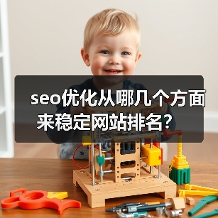 seo优化从哪几个方面来稳定网站排名?(图3) seo优化从哪几个方面来稳定网站排名?(图3)