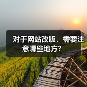 对于网站改版,需要注意哪些地方?(图3) 对于网站改版,需要注意哪些地方?(图3)