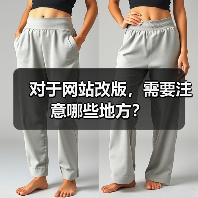 对于网站改版,需要注意哪些地方?(图4) 对于网站改版,需要注意哪些地方?(图4)