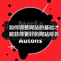 如何调整网站的基础才能获得更好的网站排名呢？（图1）