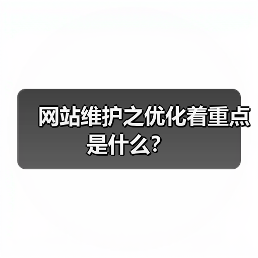 网站维护之优化着重点是什么?(图2) 网站维护之优化着重点是什么?(图2)