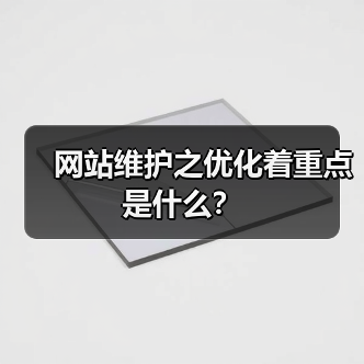 网站维护之优化着重点是什么?(图4) 网站维护之优化着重点是什么?(图4)