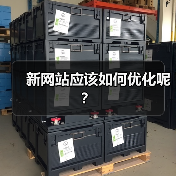 新网站应该如何优化呢?(图3) 新网站应该如何优化呢?(图3)