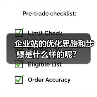 企业站的优化思路和步骤是什么样的呢?(图2) 企业站的优化思路和步骤是什么样的呢?(图2)