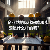 企业站的优化思路和步骤是什么样的呢?(图1) 企业站的优化思路和步骤是什么样的呢?(图1)