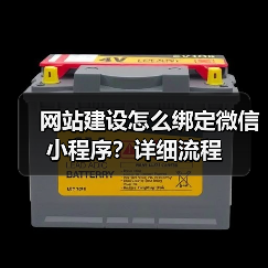 网站建设怎么绑定微信小程序?详细流程(图2) 网站建设怎么绑定微信小程序?详细流程(图2)